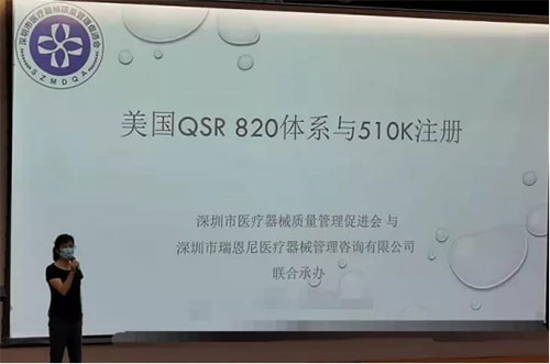 圆满落幕丨美国QSR 820体系与510K注册专题培训